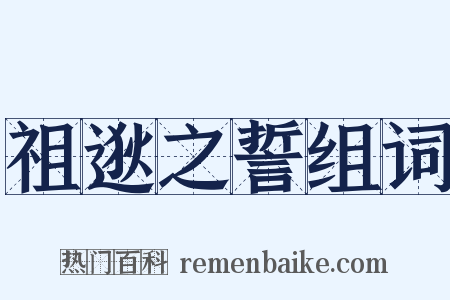 祖逖之誓组词是什么意思的图片